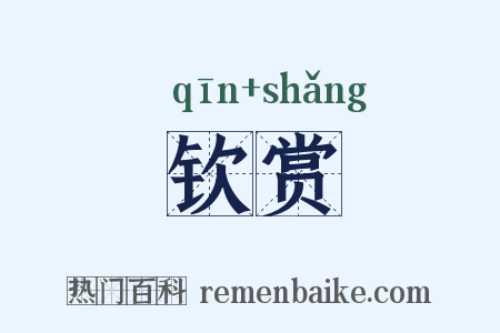 钦赏是什么意思的图片
